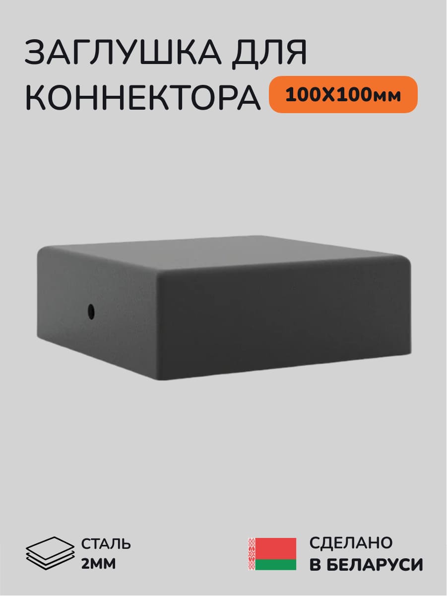 Заглушка для коннектора SCANDINAF HIDDEN 100х100