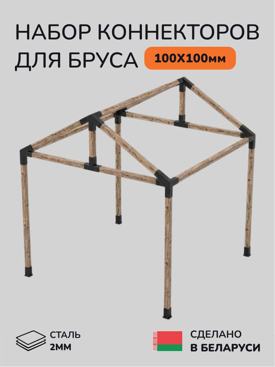 Комплект коннекторов, опор, набор основания SCANDINAF GABLE 100х100