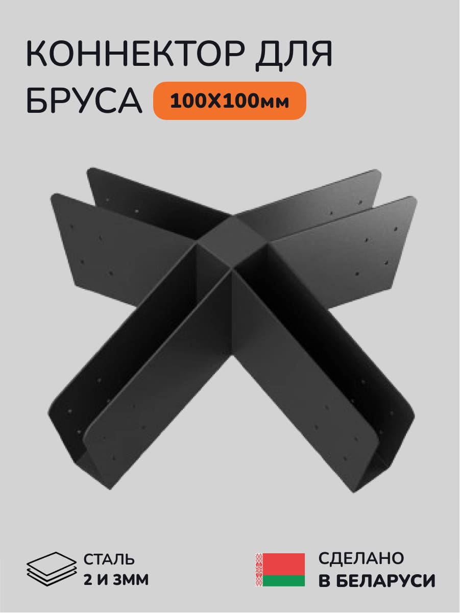 Коннектор для бруса, опора для бруса SCANDINAF LUCE 100х100