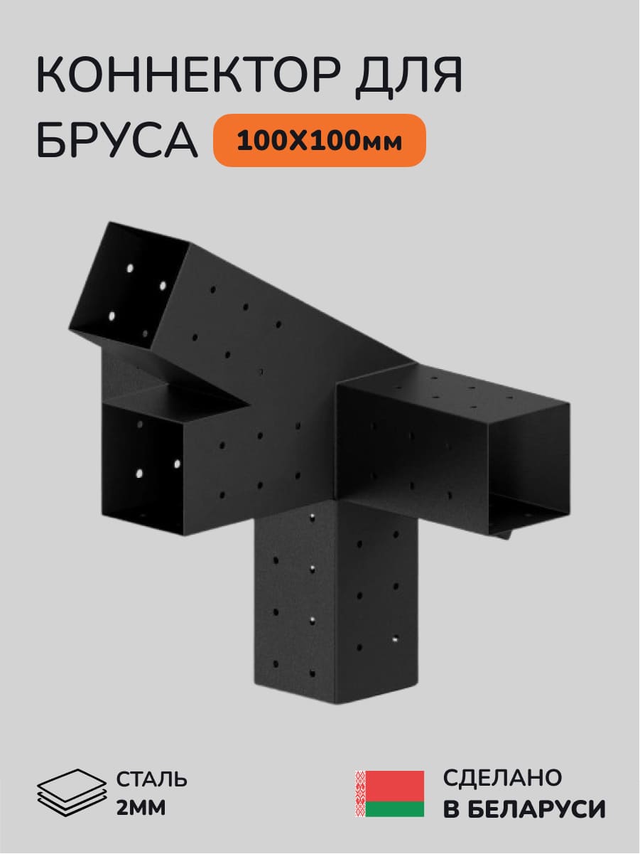 Коннектор для бруса, опора для бруса SCANDINAF GRID 100х100