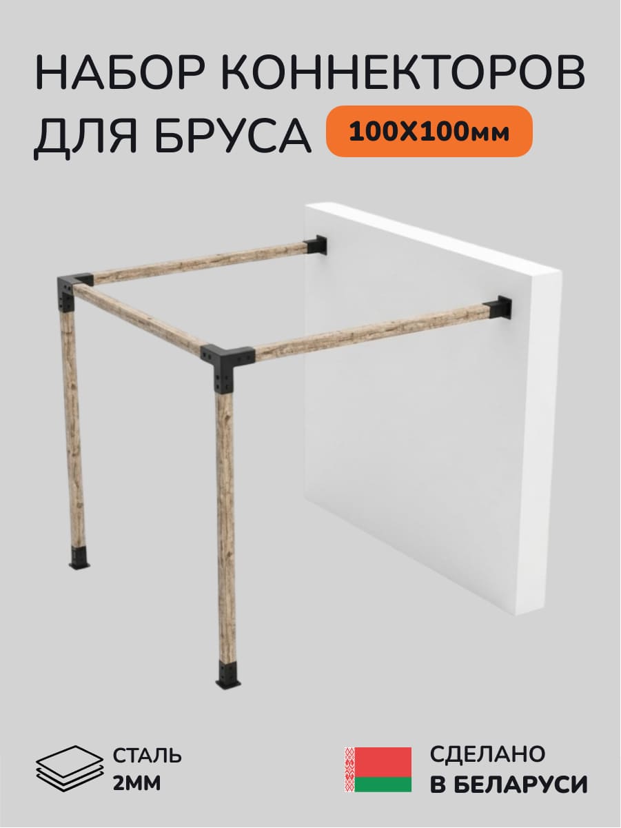 Комплект коннекторов, опор, набор основания SCANDINAF WALL-MOUNT 100х100