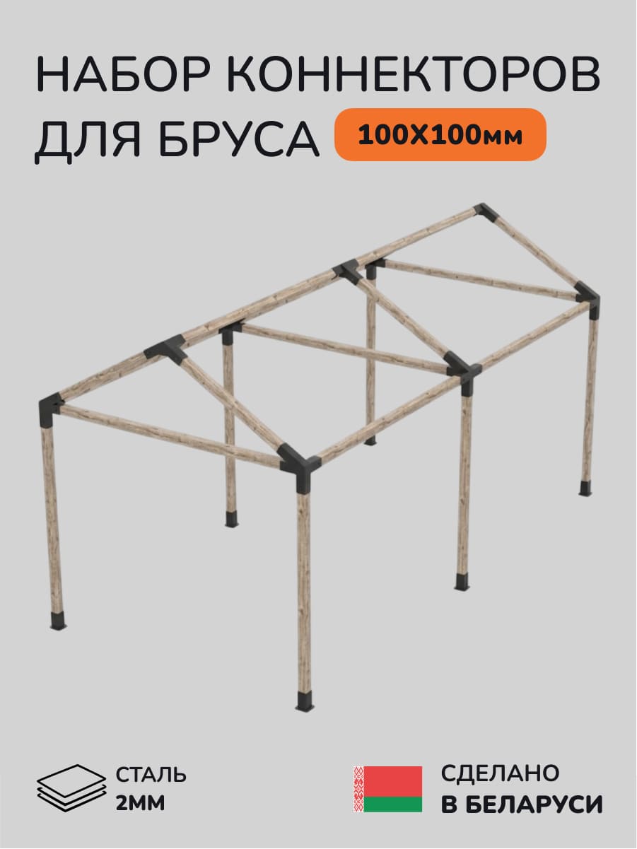 Комплект коннекторов, опор, набор основания SCANDINAF DUET 100х100