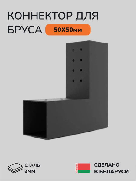 Коннектор для бруса, опора для бруса SCANDINAF DUO 50x50