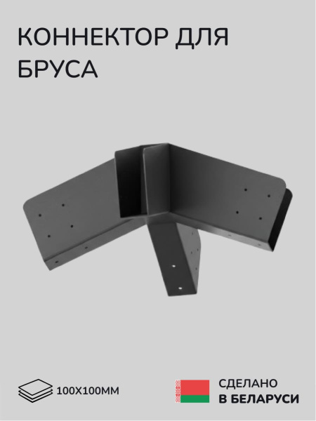 Коннектор для бруса, опора для бруса SCANDINAF LUCE 100х100