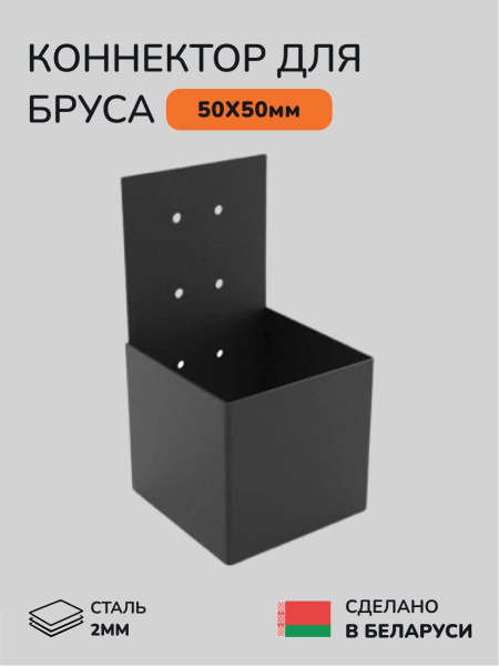 Коннектор для бруса, опора для бруса SCANDINAF KONEKT 50х50