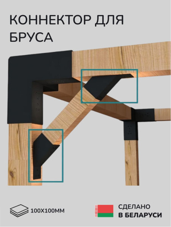 Коннектор для бруса, опора для бруса SCANDINAF KONEKT 45 100х100
