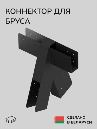 Коннектор для бруса, опора для бруса SCANDINAF BIFUR