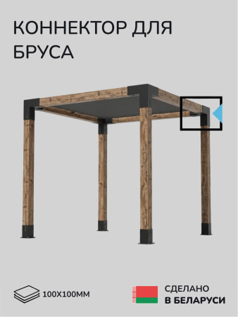 Коннектор для бруса, опора для бруса SCANDINAF TRIO 100x100