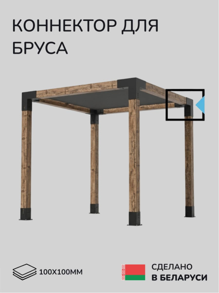 Коннектор для бруса, опора для бруса SCANDINAF TRIO 100x100