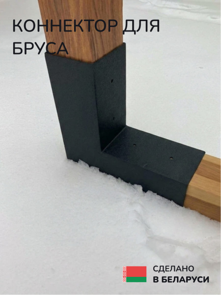 Коннектор для бруса, опора для бруса SCANDINAF DUO 100x100