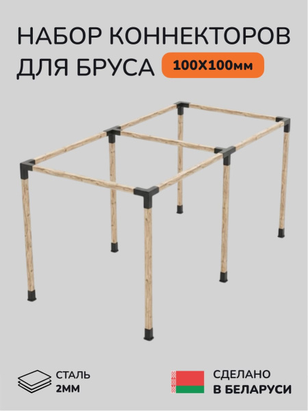 Комплект коннекторов, опор, набор основания SCANDINAF TANDEM 100х100