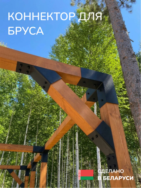 Коннектор для бруса, опора для бруса SCANDINAF KONEKT 45 100х100