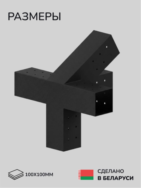 Коннектор для бруса, опора для бруса SCANDINAF QUAD 30 100х100