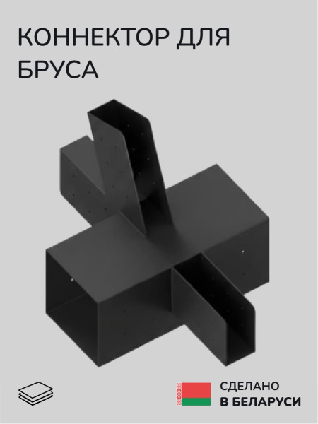Коннектор для бруса, опора для бруса SCANDINAF NEXUS