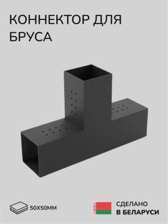 Коннектор для бруса, опора для бруса SCANDINAF TRUO 50x50