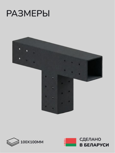 Коннектор для бруса, опора для бруса SCANDINAF TRUO 100x100