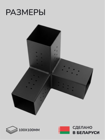 Коннектор для бруса, опора для бруса SCANDINAF TRIO 100x100