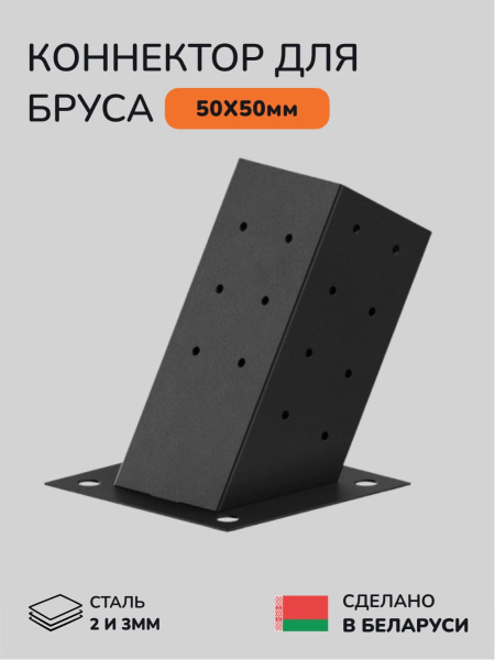 Коннектор для бруса, опора для бруса SCANDINAF SOLO 60 50х50