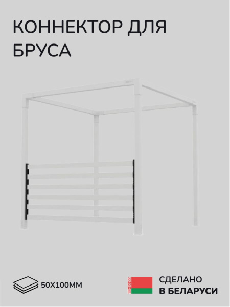 Коннектор для бруса, опора для бруса SCANDINAF PATIO 50х100