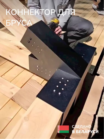 Коннектор для бруса, опора для бруса SCANDINAF QUAD 30 100х100