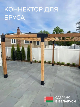 Коннектор для бруса, опора для бруса SCANDINAF TRUO 100x100