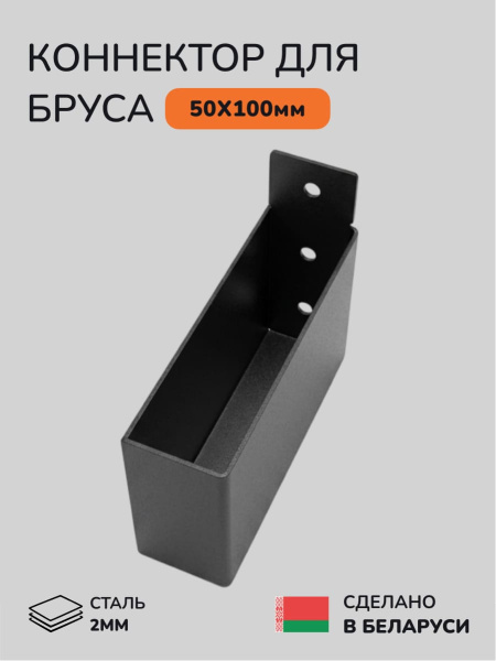 Коннектор для бруса, опора для бруса SCANDINAF KNECT 50х100