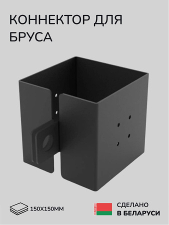 Коннектор для бруса, опора для бруса SCANDINAF HANG 150х150