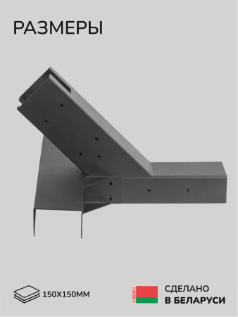 Коннектор для бруса, опора для бруса SCANDINAF MERUZY 150х150