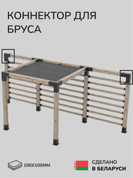 Коннектор для бруса, опора для бруса SCANDINAF DUO 100x100