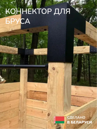 Коннектор для бруса, опора для бруса SCANDINAF TRIO 150x150