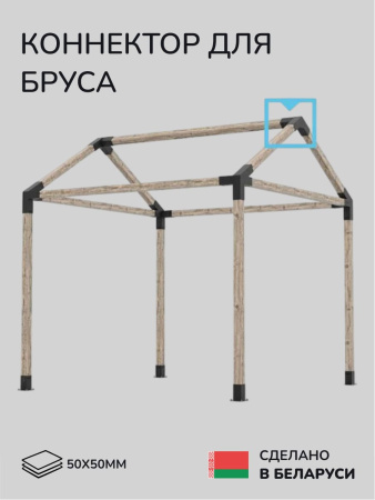 Коннектор для бруса, опора для бруса SCANDINAF TRIO 30 50х50