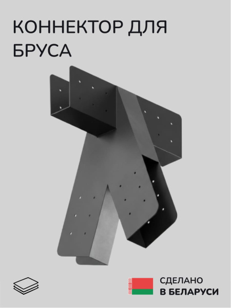 Коннектор для бруса, опора для бруса SCANDINAF BIFUR