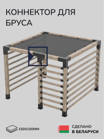 Коннектор для бруса, опора для бруса SCANDINAF TRUO 150x150