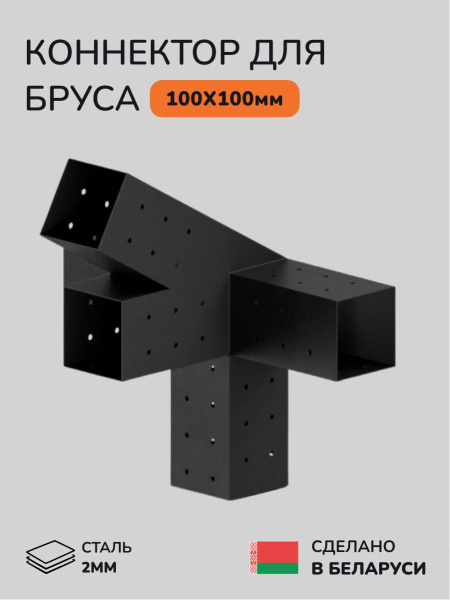 Коннектор для бруса, опора для бруса SCANDINAF QUAD 30 100х100