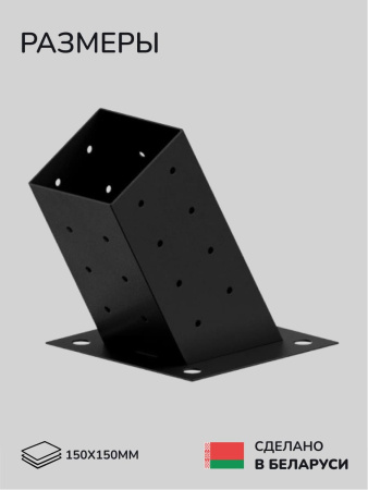 Коннектор для бруса, опора для бруса SCANDINAF SOLO 60 150х150