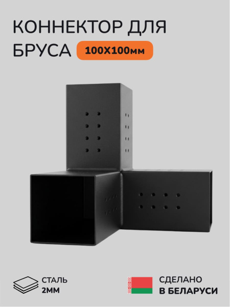 Коннектор для бруса, опора для бруса SCANDINAF TRIO 100x100