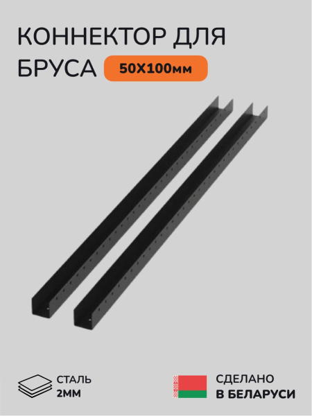 Коннектор для бруса, опора для бруса SCANDINAF PATIO 50х100