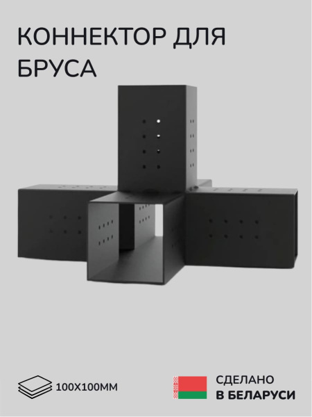 Коннектор для бруса, опора для бруса SCANDINAF QWIN 100х100