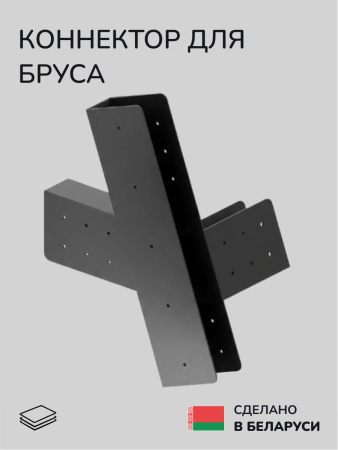 Коннектор для бруса, опора для бруса SCANDINAF SWIFT