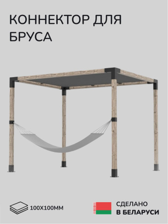 Коннектор для бруса, опора для бруса SCANDINAF HANG 100х100