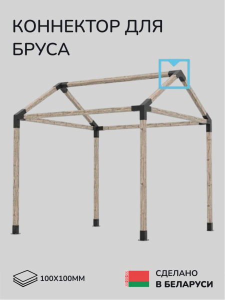 Коннектор для бруса, опора для бруса SCANDINAF PEAK TRIO 30 100х100