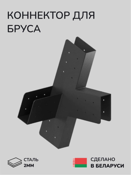 Коннектор для бруса, опора для бруса SCANDINAF SWIFT
