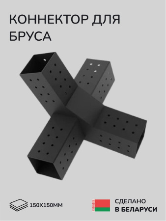 Коннектор для бруса, опора для бруса SCANDINAF PEAK QUAD 30 150х150