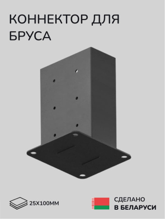 Коннектор для бруса, опора для бруса SCANDINAF SOLO 90 25х100