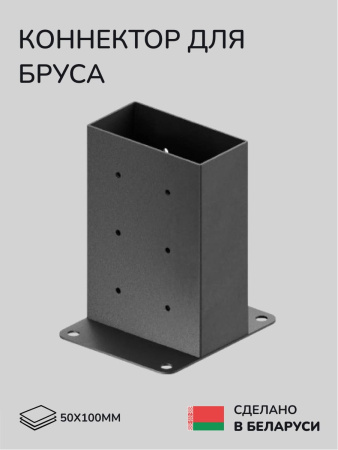 Коннектор для бруса, опора для бруса SCANDINAF SOLO 90 50х100