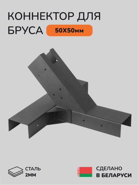 Коннектор для бруса, опора для бруса SCANDINAF MERUZY 50х50