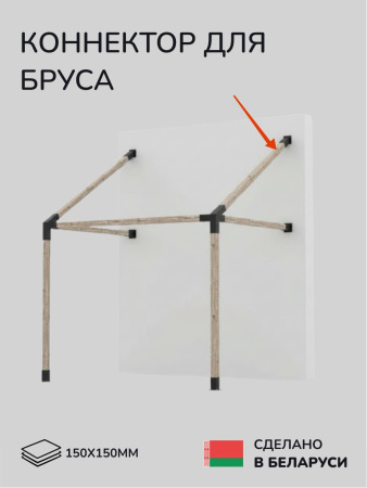 Коннектор для бруса, опора для бруса SCANDINAF SOLO 60 150х150