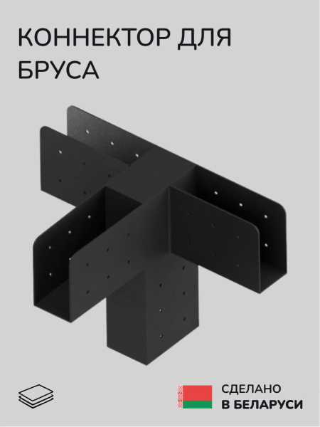 Коннектор для бруса, опора для бруса SCANDINAF CORE