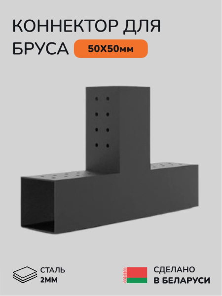 Коннектор для бруса, опора для бруса SCANDINAF TRUO 50x50