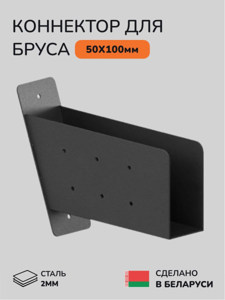 Коннектор для бруса, опора для бруса SCANDINAF LINX 50х100